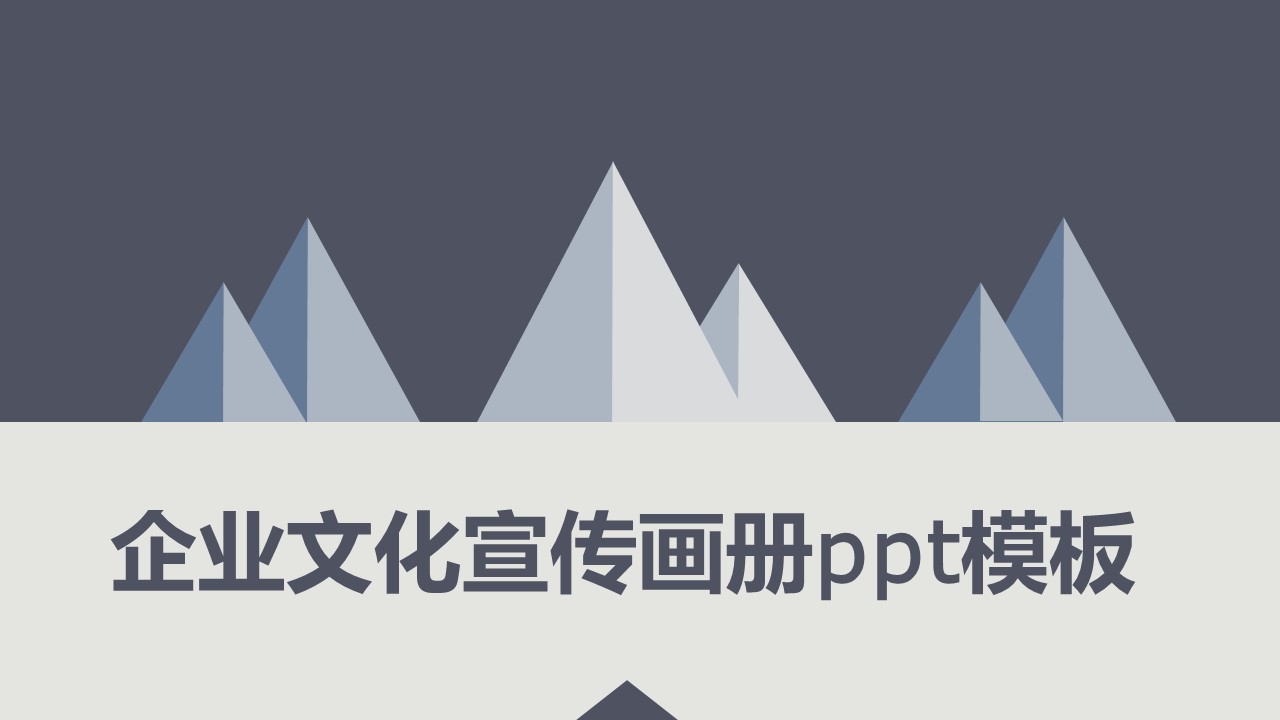 企业文化宣传画册ppt模板