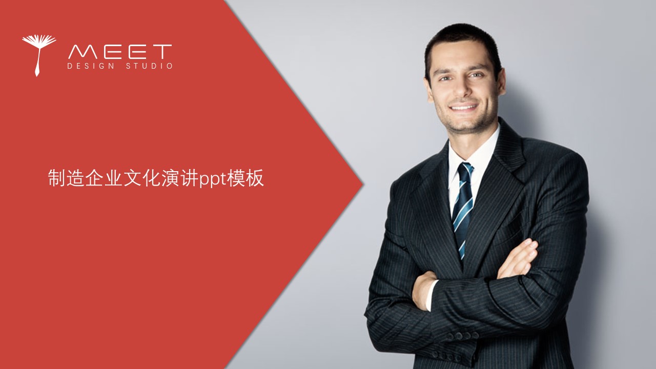 制造企业文化演讲ppt模板