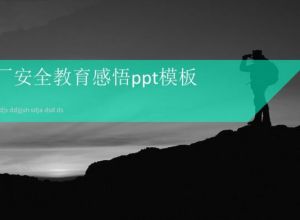 工厂安全教育感悟ppt模板