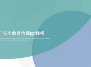 工厂安全教育培训ppt模板