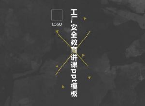 工厂安全教育讲课ppt模板