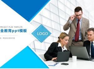 环保安全教育ppt模板