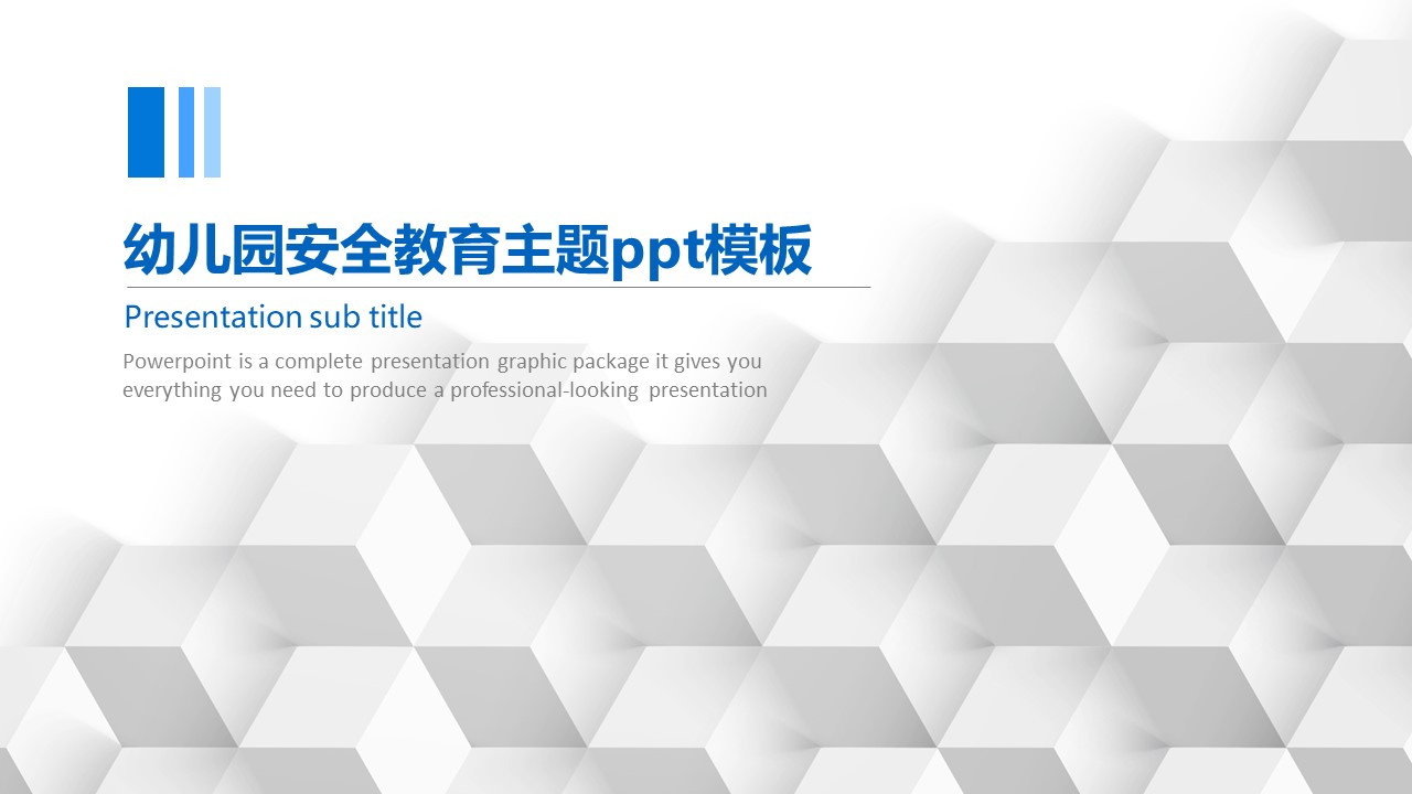 幼儿园安全教育主题ppt模板