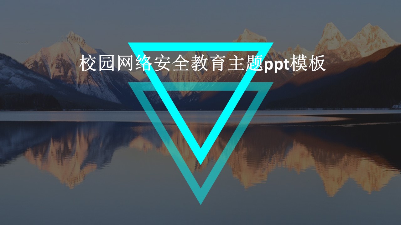 校园网络安全教育主题ppt模板