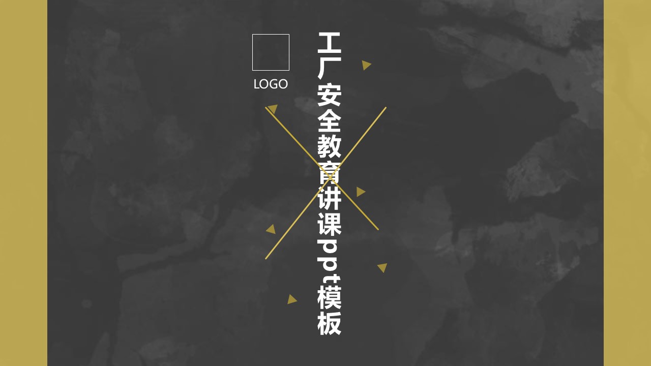 工厂安全教育讲课ppt模板
