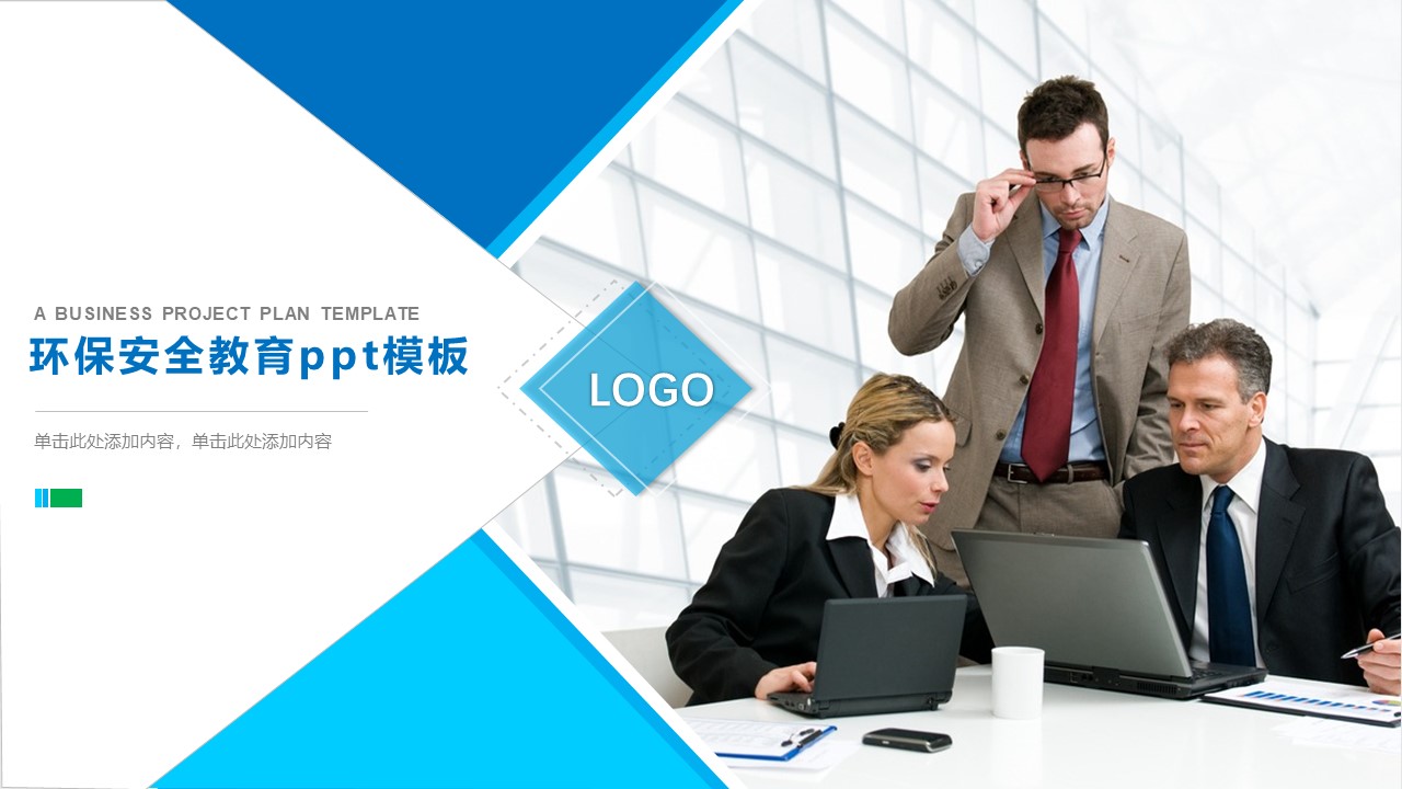 环保安全教育ppt模板