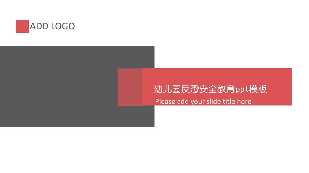 幼儿园反恐安全教育ppt模板