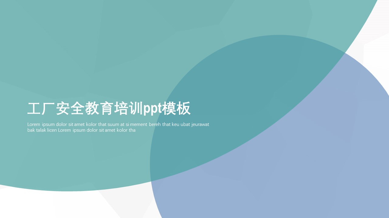 工厂安全教育培训ppt模板