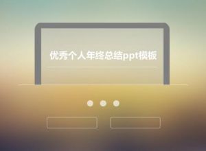 优秀个人年终总结ppt模板