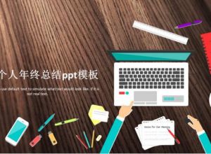 新人个人年终总结ppt模板
