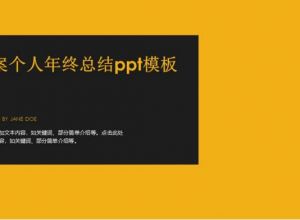 文案个人年终总结ppt模板