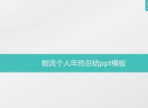 物流个人年终总结ppt模板