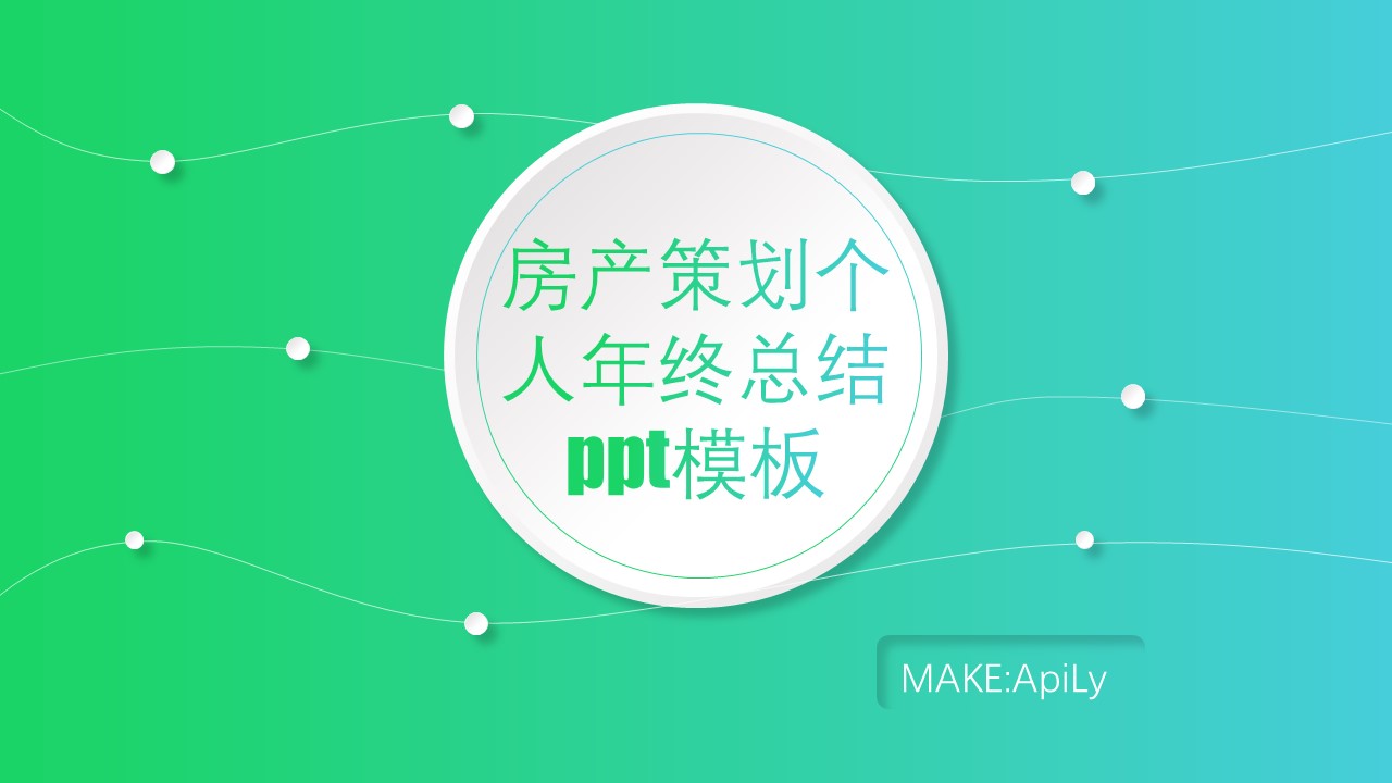 房产策划个人年终总结ppt模板