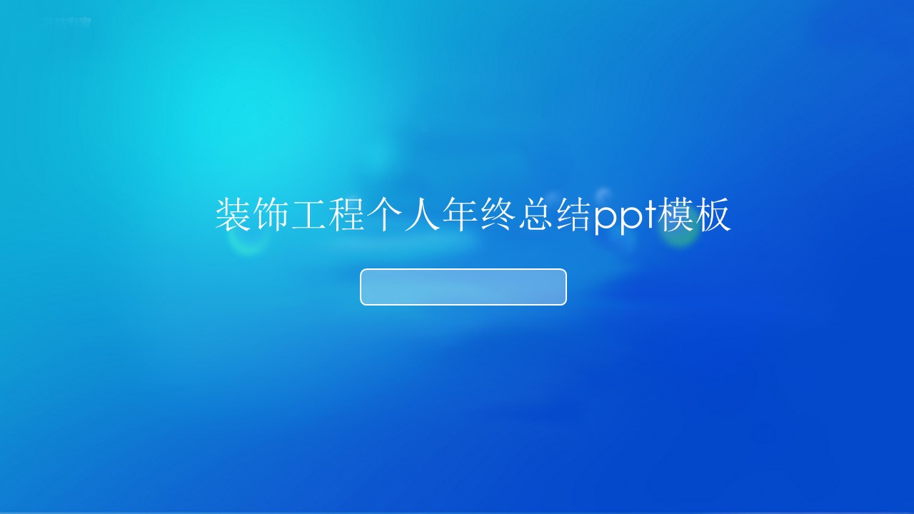 装饰工程个人年终总结ppt模板