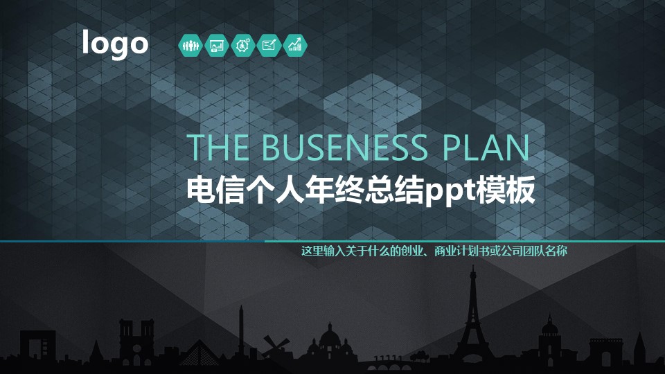 电信个人年终总结ppt模板