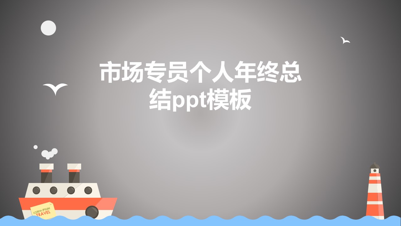 市场专员个人年终总结ppt模板