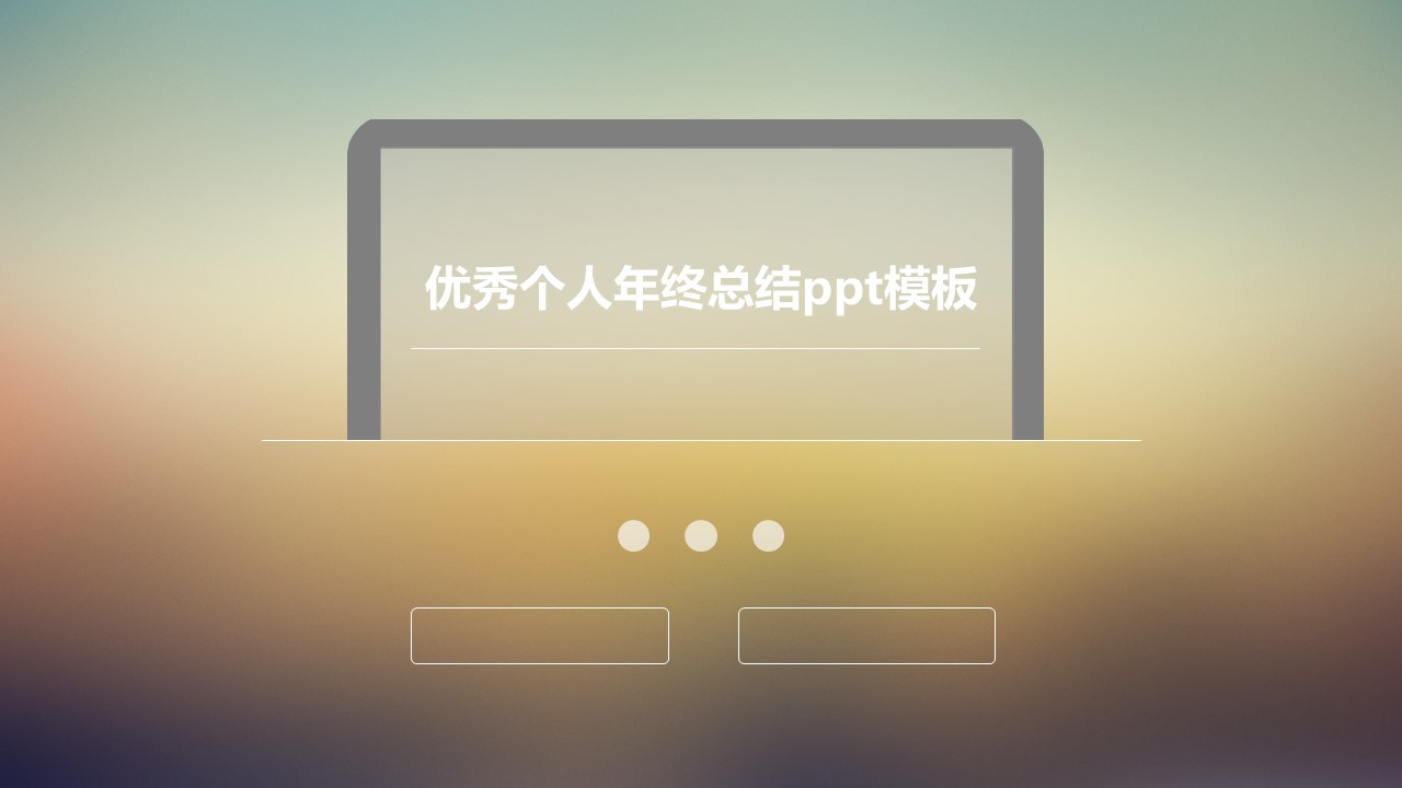 优秀个人年终总结ppt模板