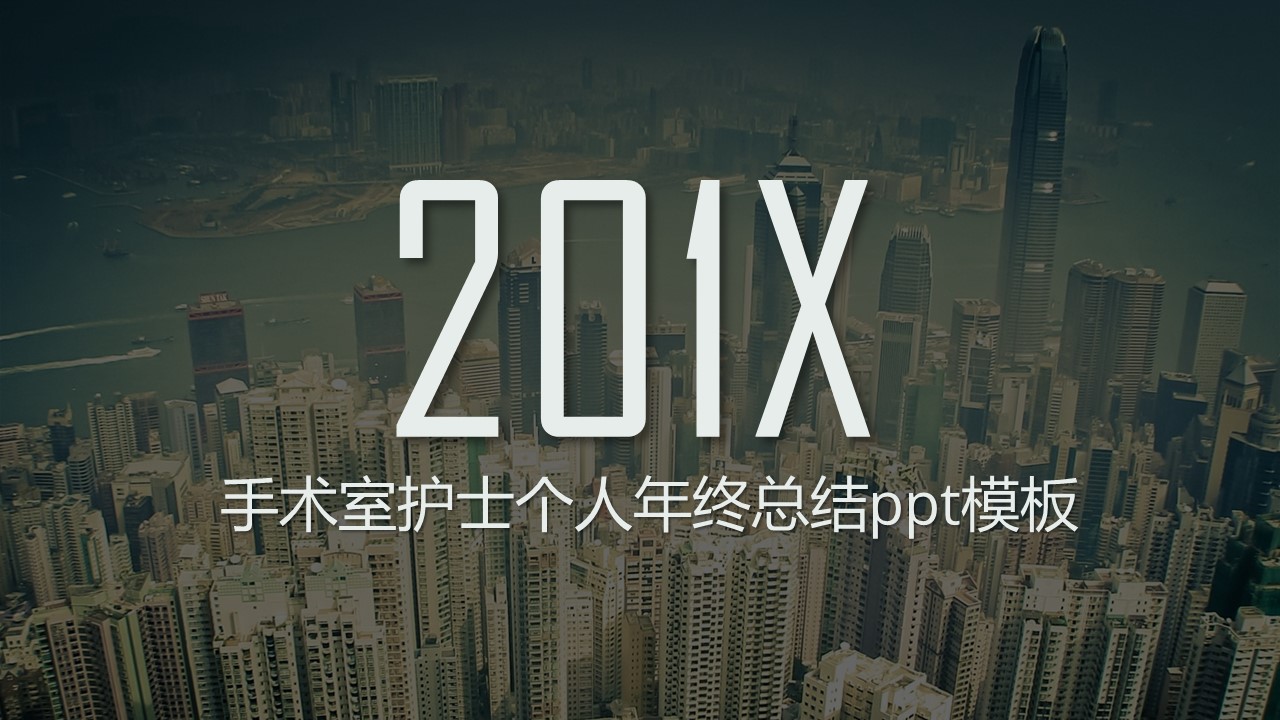 手术室护士个人年终总结ppt模板