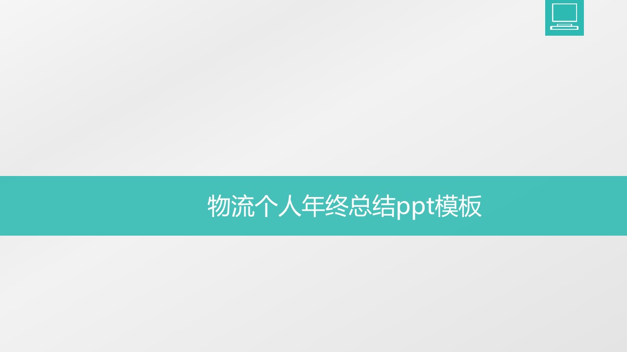 物流个人年终总结ppt模板