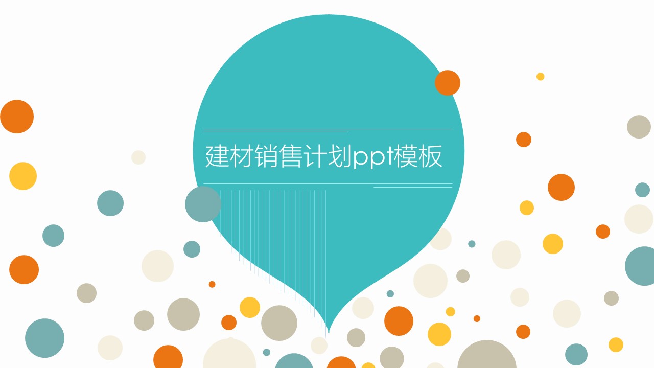 建材销售计划ppt模板