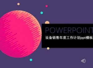 设备销售年度工作计划ppt模板