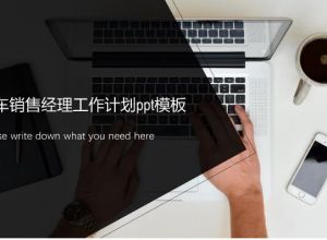 汽车销售经理工作计划ppt模板
