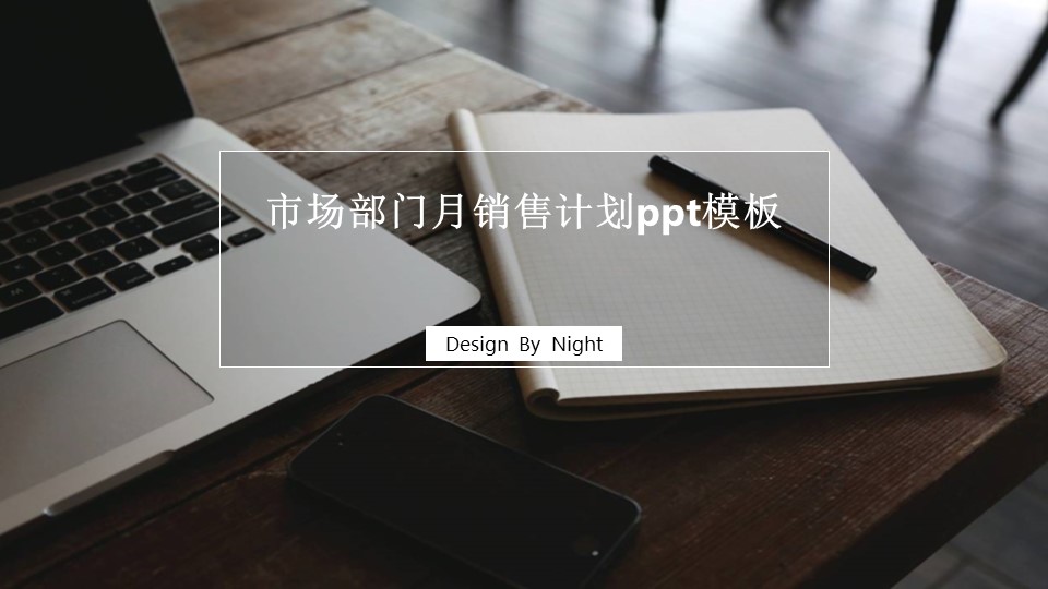 市场部门月销售计划ppt模板