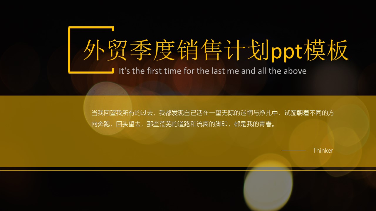 外贸季度销售计划ppt模板