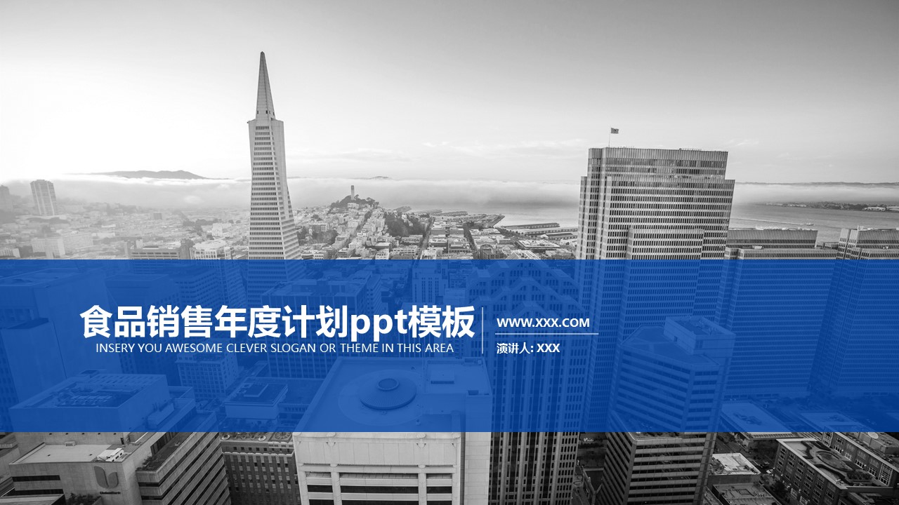 食品销售年度计划ppt模板
