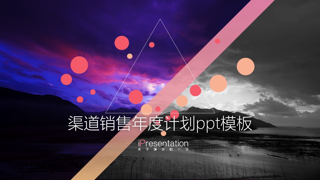 渠道销售年度计划ppt模板