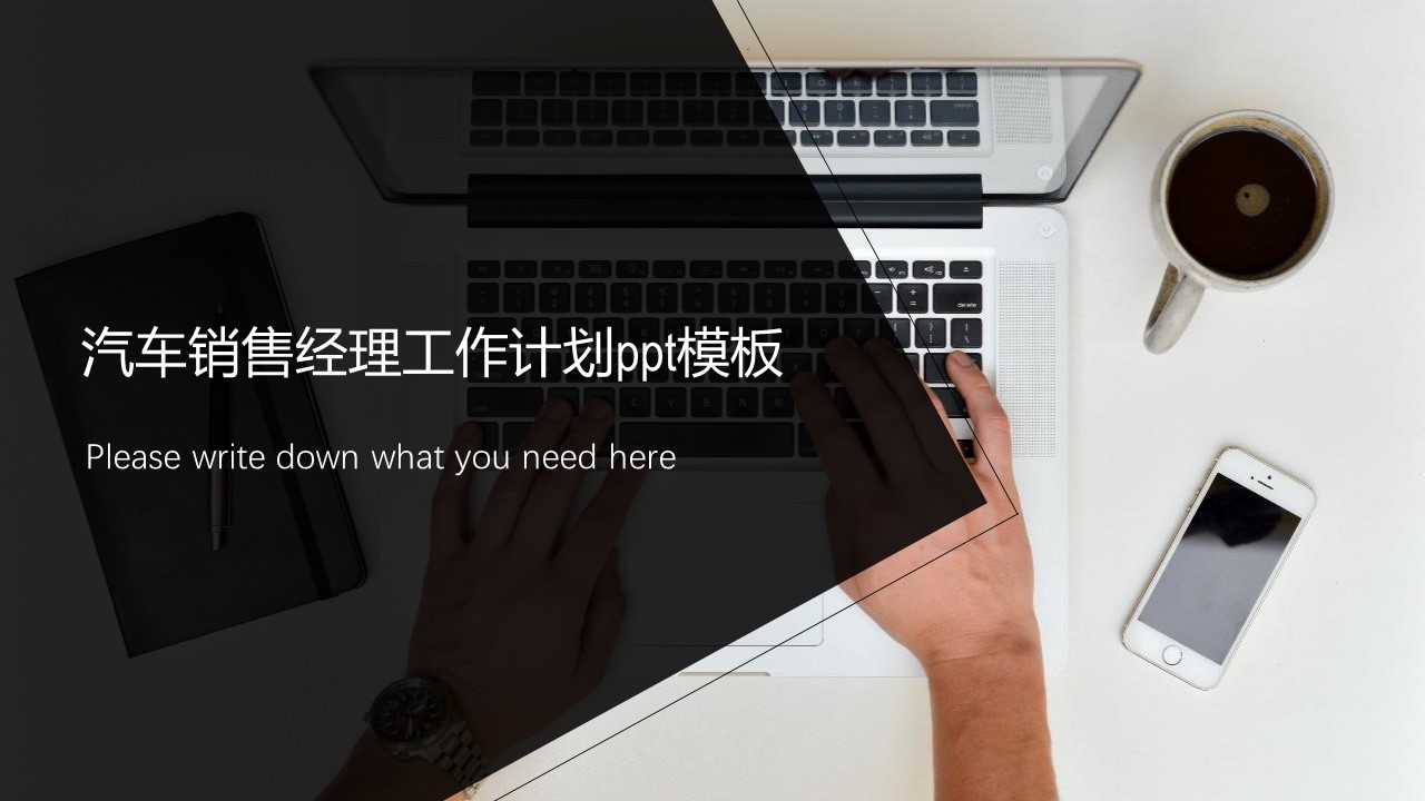 汽车销售经理工作计划ppt模板
