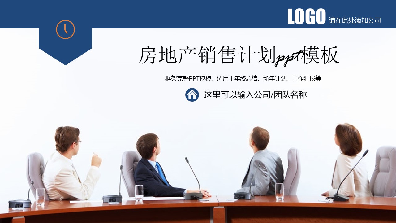 房地产销售计划ppt模板