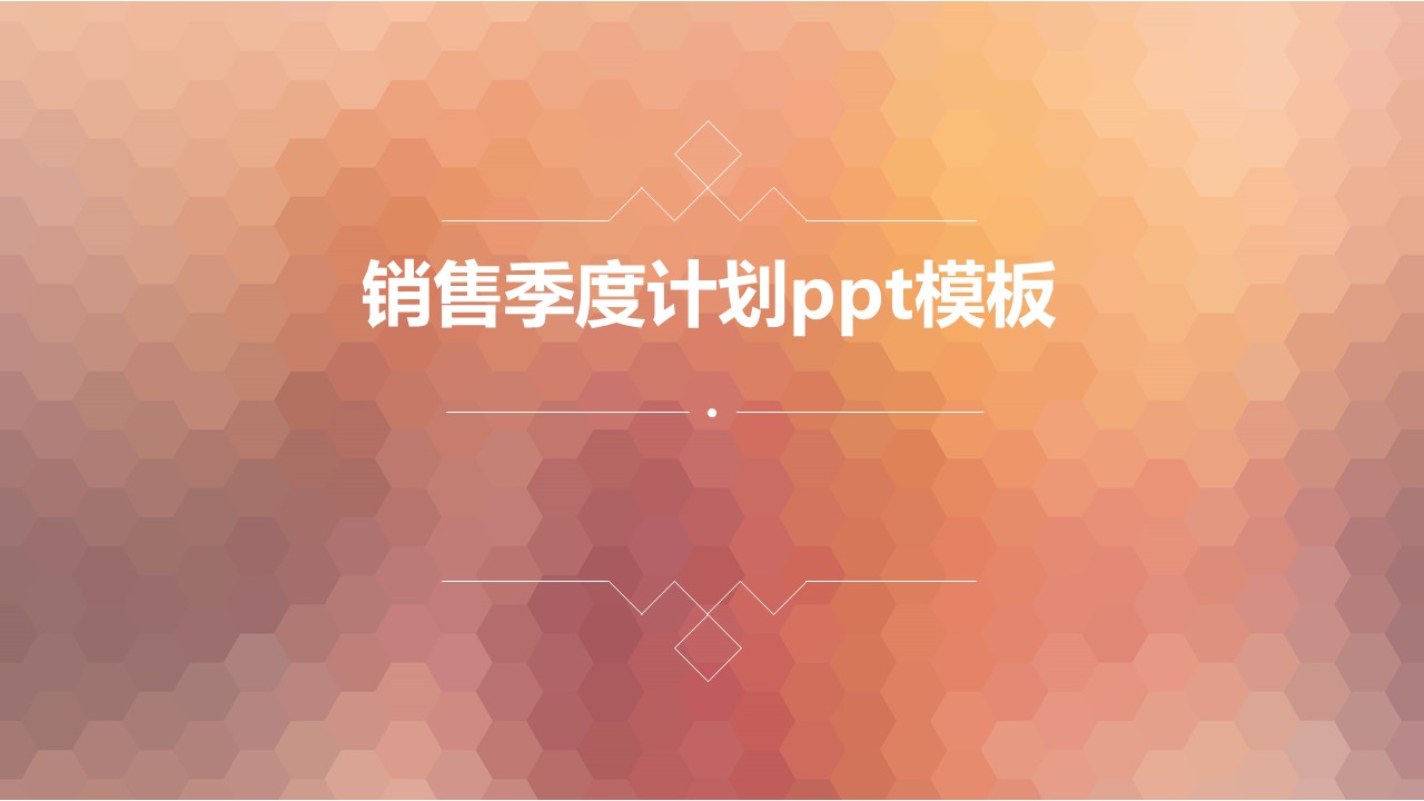 销售季度计划ppt模板