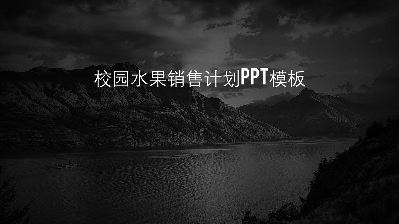 校园水果销售计划ppt模板