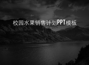 校园水果销售计划ppt模板下载