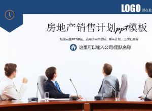 房地产销售计划ppt模板下载