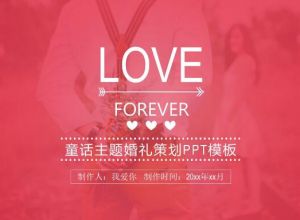 童话主题婚礼策划ppt模板下载