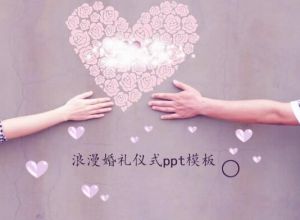 浪漫婚礼仪式ppt模板