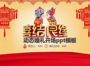 动态婚礼开场ppt模板
