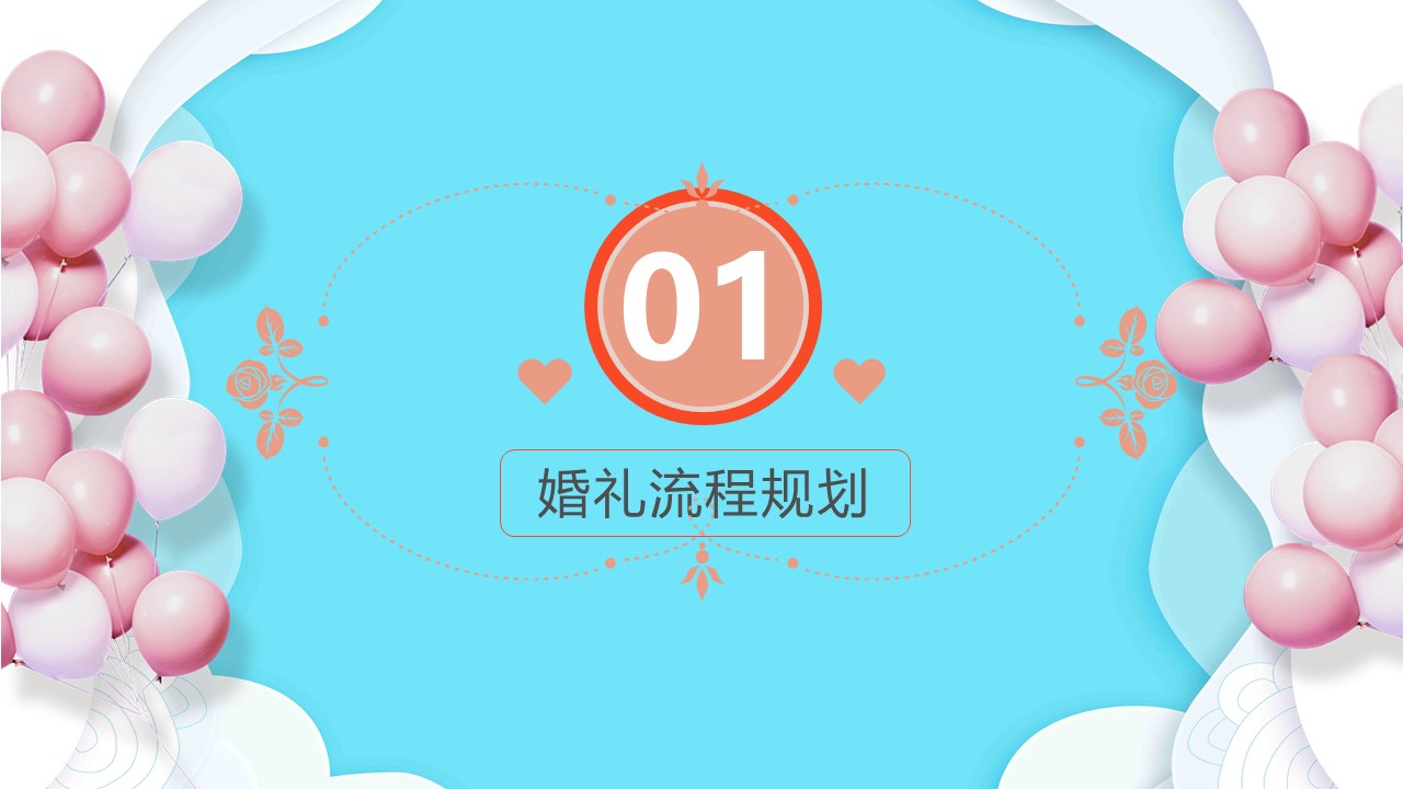 海洋主题婚礼ppt模板