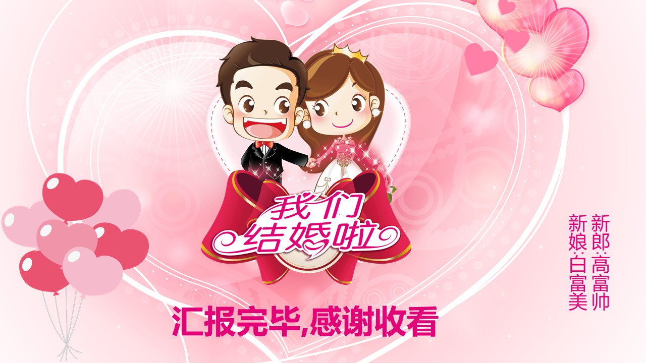 卡通主题婚礼ppt模板