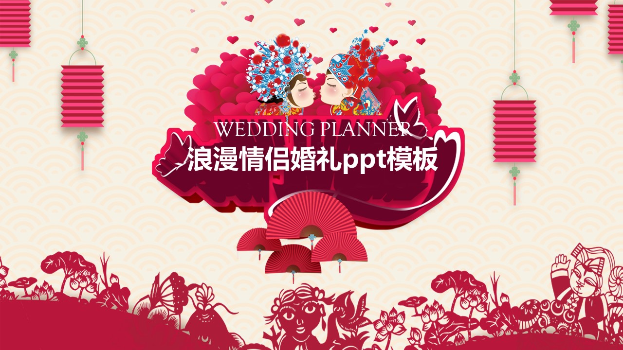 浪漫情侣婚礼ppt模板