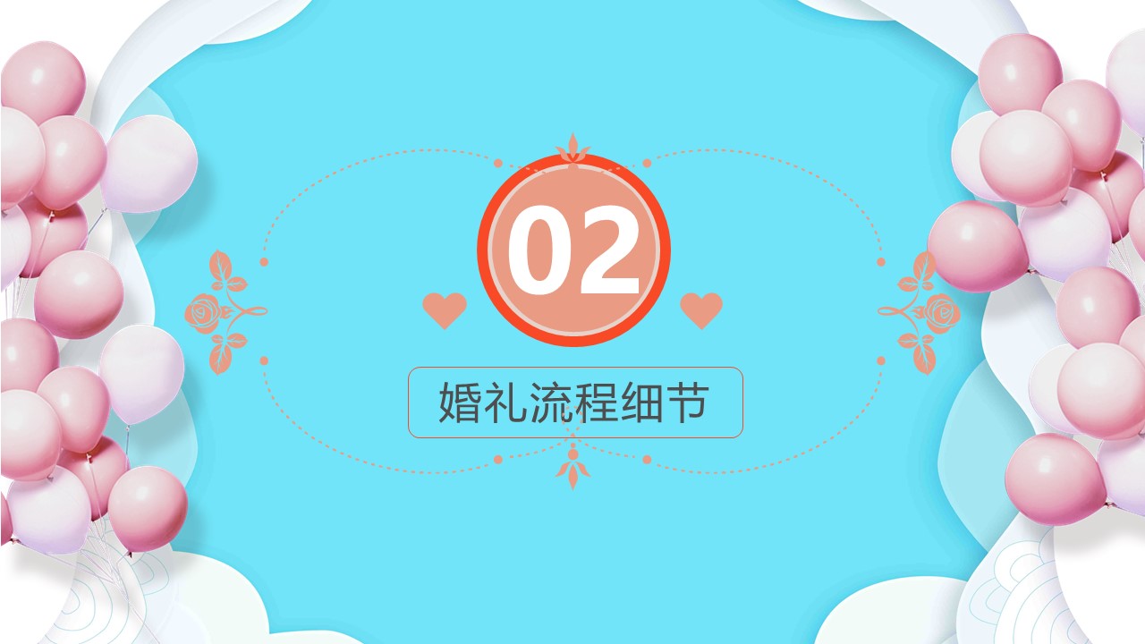 海洋主题婚礼ppt模板