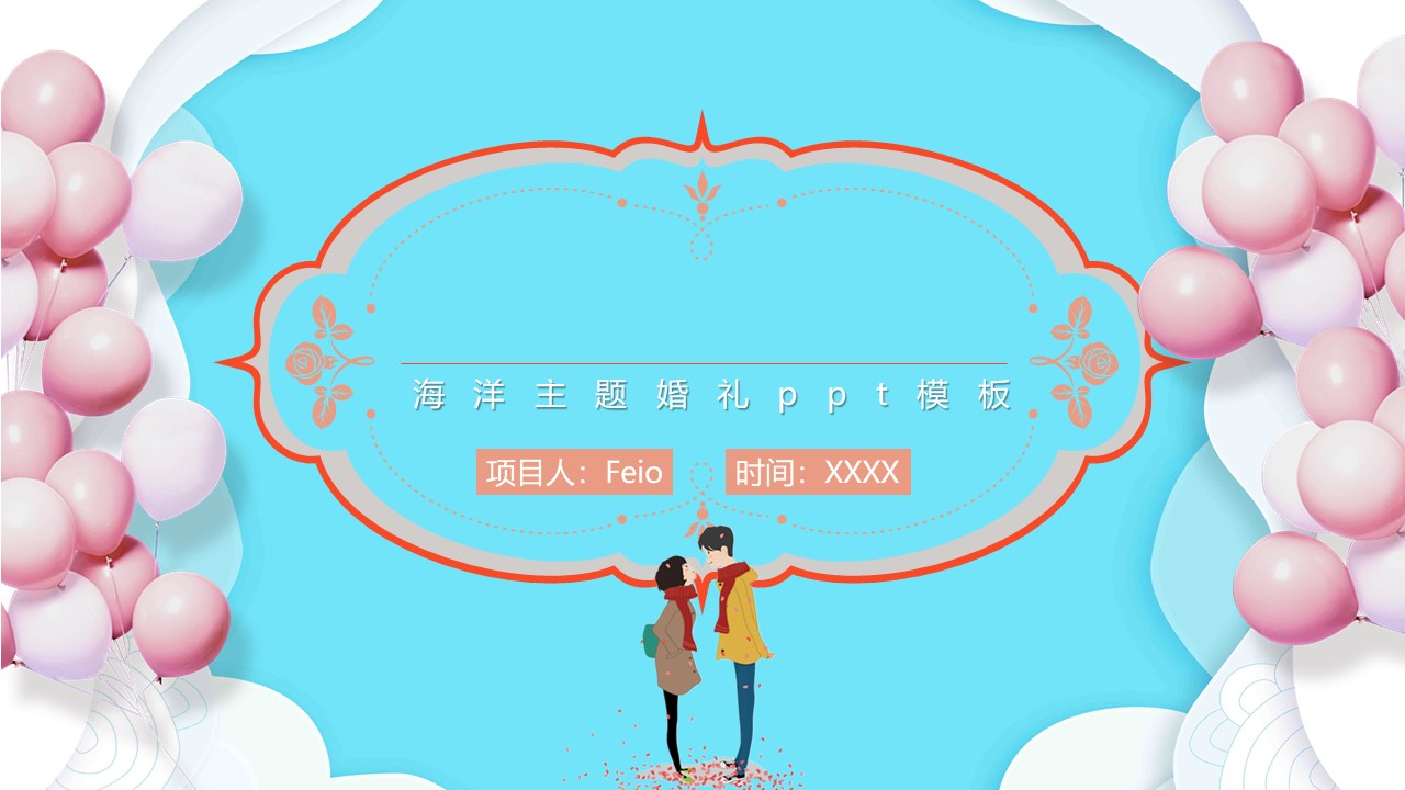 海洋主题婚礼ppt模板