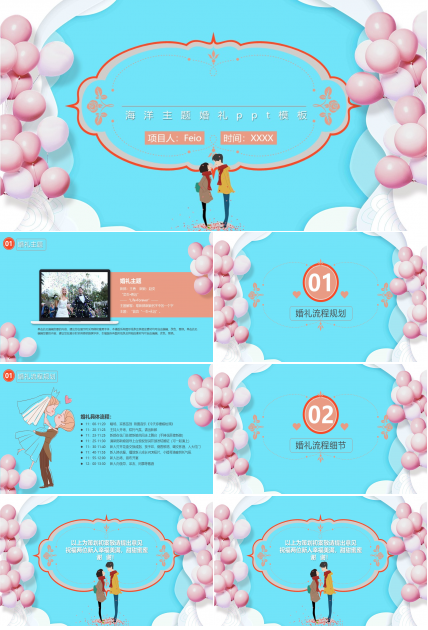 海洋主题婚礼ppt模板