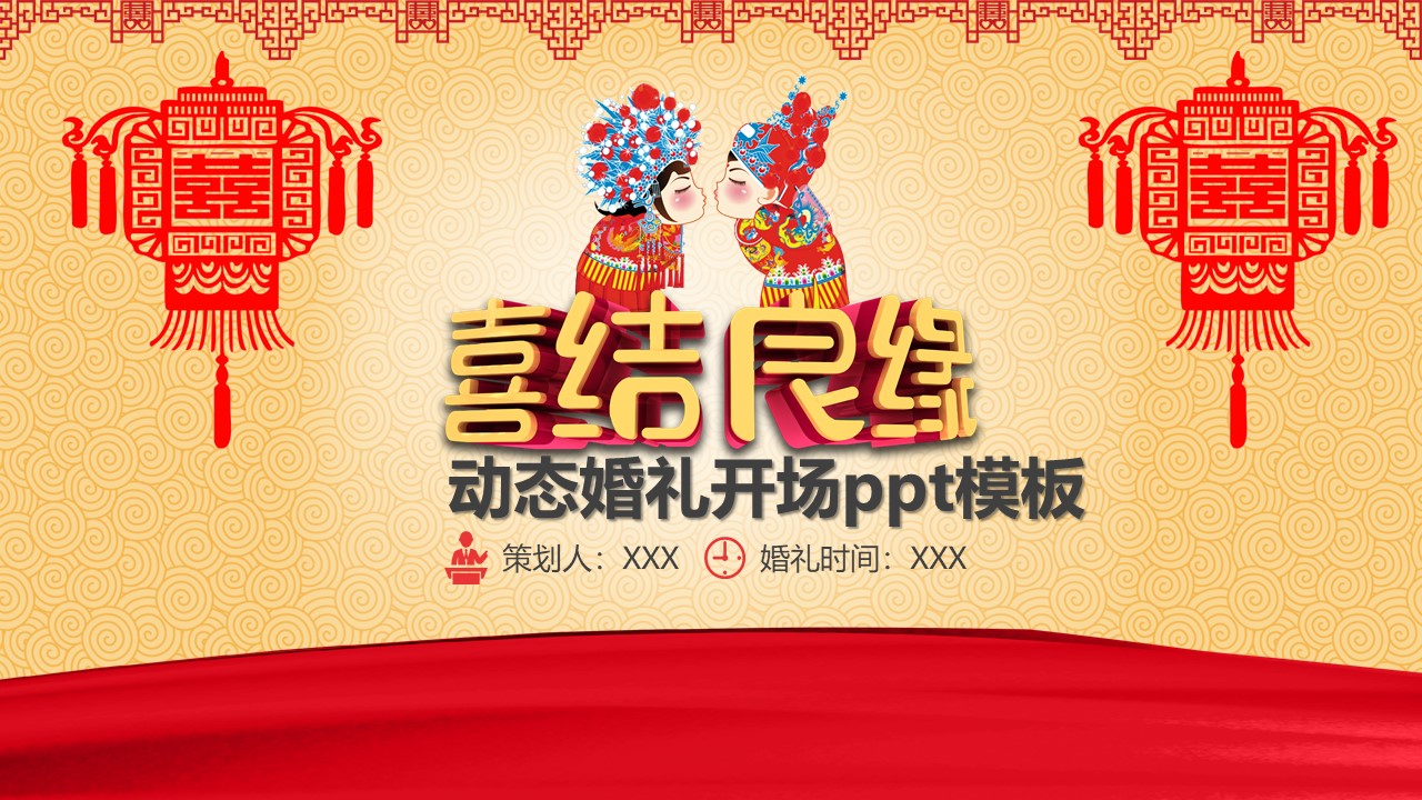 动态婚礼开场ppt模板
