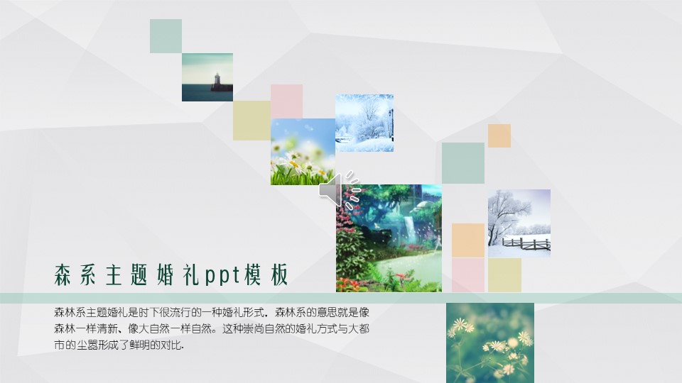 森系主题婚礼ppt模板