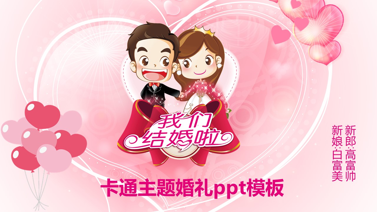 卡通主题婚礼ppt模板