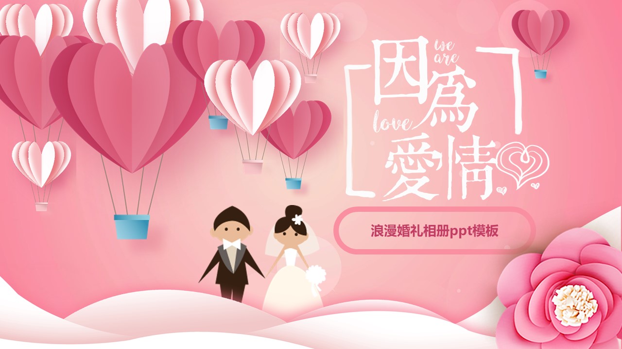 浪漫婚礼相册ppt模板