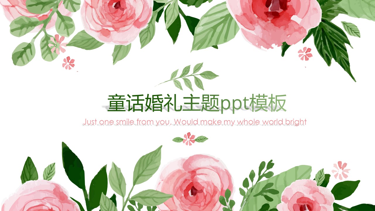 童话婚礼主题ppt模板